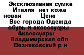 Эксклюзивная сумка Италия  нат.кожа  новая Talja › Цена ­ 15 000 - Все города Одежда, обувь и аксессуары » Аксессуары   . Владимирская обл.,Вязниковский р-н